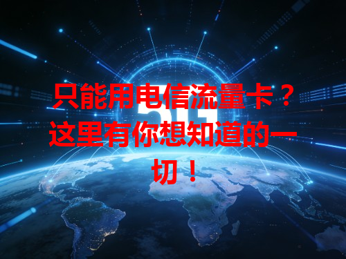 只能用电信流量卡？这里有你想知道的一切！