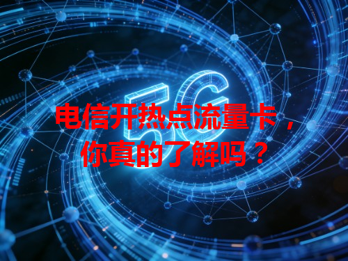 电信开热点流量卡，你真的了解吗？