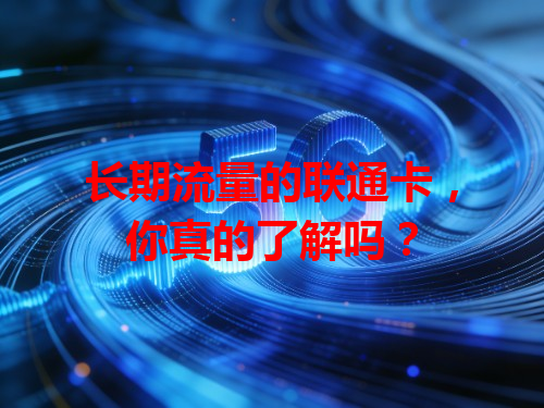 长期流量的联通卡，你真的了解吗？