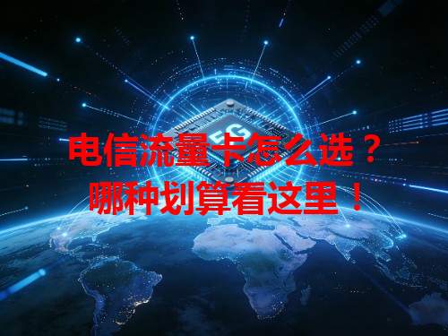 电信流量卡怎么选？哪种划算看这里！
