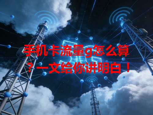 手机卡流量g怎么算？一文给你讲明白！