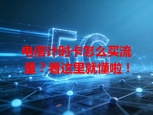 电信计时卡怎么买流量？看这里就懂啦！