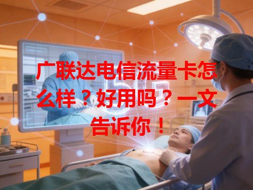 广联达电信流量卡怎么样？好用吗？一文告诉你！