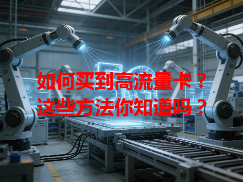 如何买到高流量卡？这些方法你知道吗？