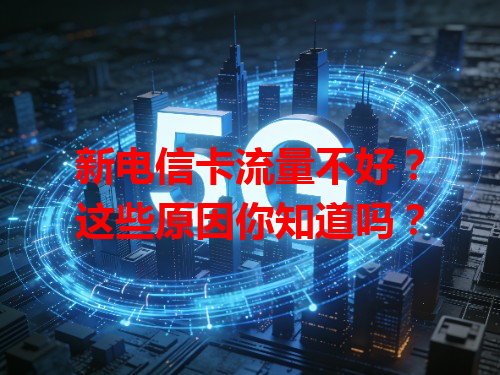 新电信卡流量不好？这些原因你知道吗？