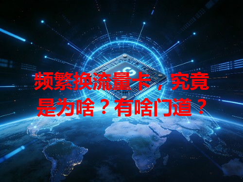 频繁换流量卡,究竟是为啥?有啥门道?