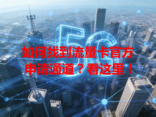 如何找到流量卡官方申请通道？看这里！