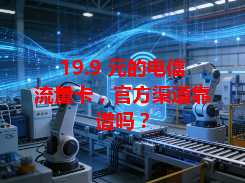 19.9 元的电信流量卡，官方渠道靠谱吗？