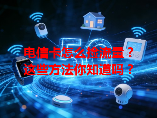 电信卡怎么捡流量？这些方法你知道吗？