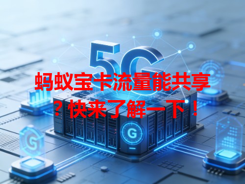 蚂蚁宝卡流量能共享？快来了解一下！