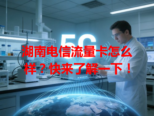 湖南电信流量卡怎么样？快来了解一下！