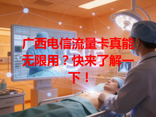 广西电信流量卡真能无限用？快来了解一下！