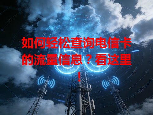 如何轻松查询电信卡的流量信息？看这里！