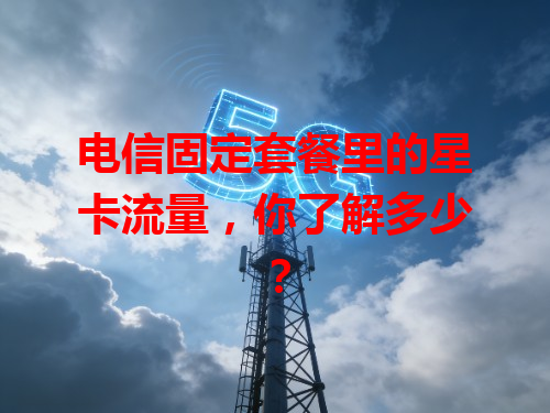 电信固定套餐里的星卡流量，你了解多少？