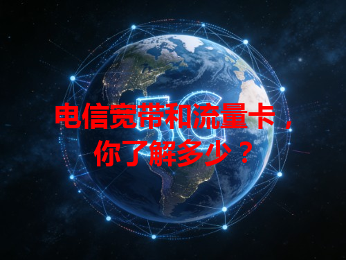 电信宽带和流量卡，你了解多少？