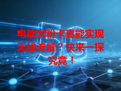 电信米粉卡真能实现无线流量？快来一探究竟！