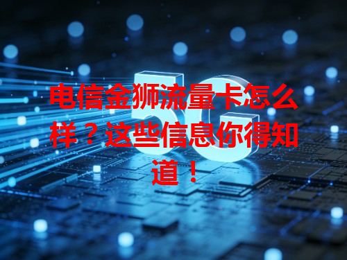 电信金狮流量卡怎么样?这些信息你得知道!