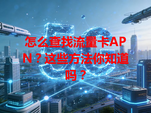 怎么查找流量卡APN？这些方法你知道吗？