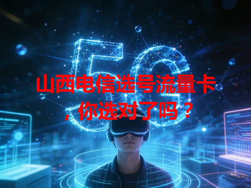 山西电信选号流量卡，你选对了吗？