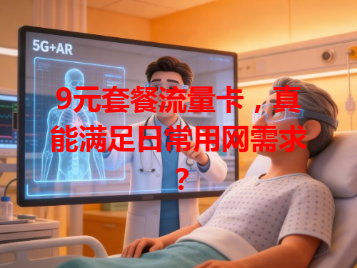 9元套餐流量卡，真能满足日常用网需求？