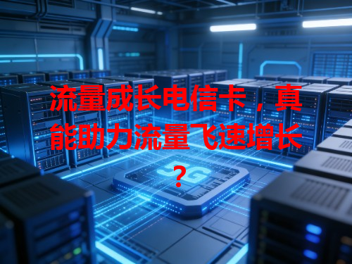 流量成长电信卡，真能助力流量飞速增长？