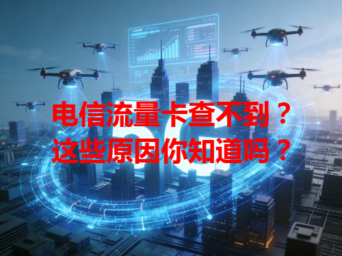 电信流量卡查不到？这些原因你知道吗？