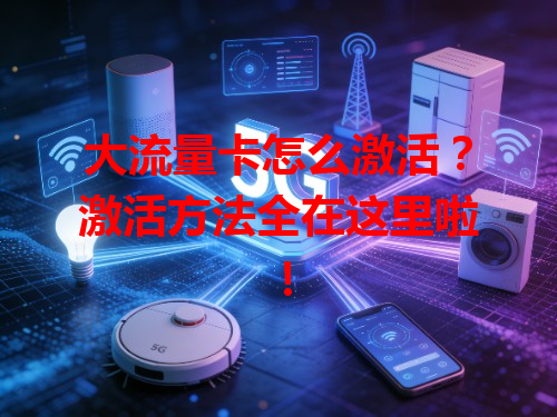 大流量卡怎么激活？激活方法全在这里啦！