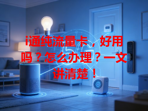 i通纯流量卡，好用吗？怎么办理？一文讲清楚！