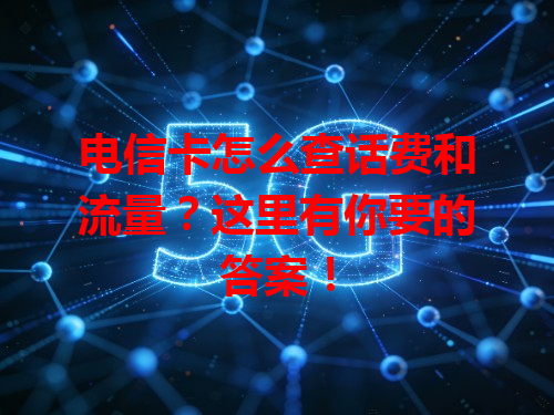 电信卡怎么查话费和流量？这里有你要的答案！