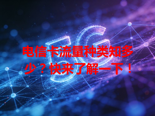 电信卡流量种类知多少？快来了解一下！