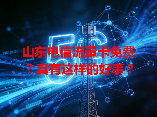 山东电信流量卡免费？真有这样的好事？