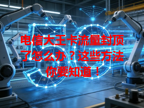 电信大王卡流量封顶了怎么办？这些方法你要知道！