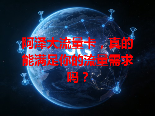 阿泽大流量卡，真的能满足你的流量需求吗？