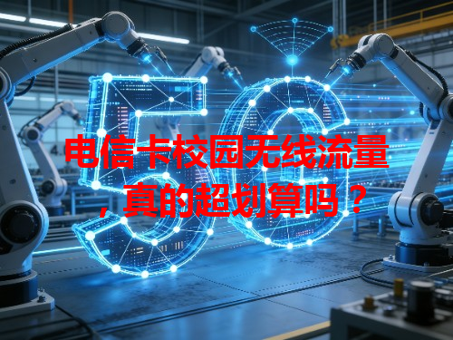 电信卡校园无线流量，真的超划算吗？