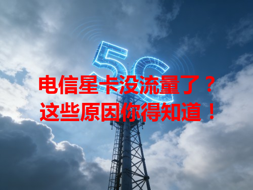 电信星卡没流量了？这些原因你得知道！