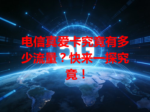 电信真爱卡究竟有多少流量?快来一探究竟!