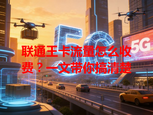联通王卡流量怎么收费？一文带你搞清楚