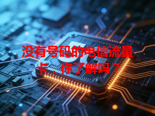 没有号码的电信流量卡，你了解吗？