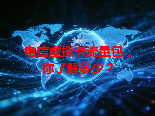 电信虚拟卡流量包，你了解多少？