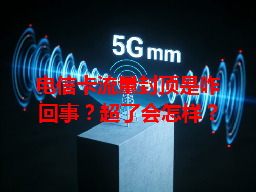 电信卡流量封顶是咋回事？超了会怎样？