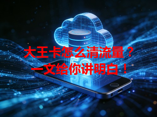 大王卡怎么清流量？一文给你讲明白！