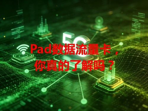 Pad数据流量卡，你真的了解吗？