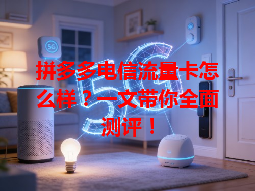 拼多多电信流量卡怎么样？一文带你全面测评！