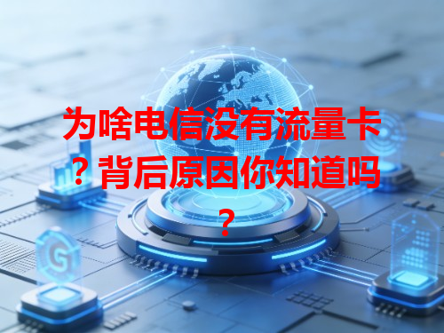 为啥电信没有流量卡？背后原因你知道吗？