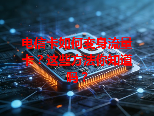 电信卡如何变身流量卡？这些方法你知道吗？