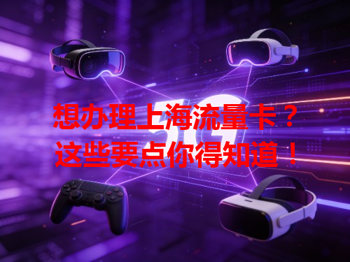 想办理上海流量卡？这些要点你得知道！