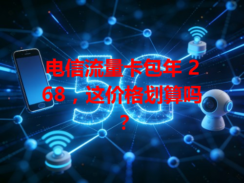 电信流量卡包年 268，这价格划算吗？