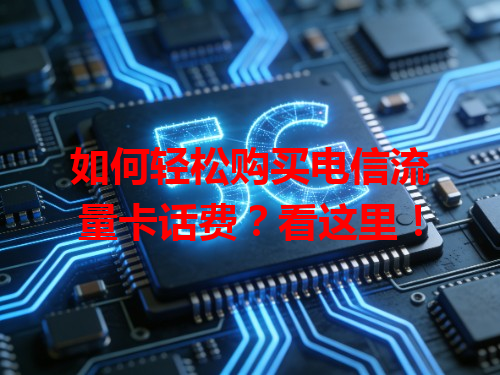 如何轻松购买电信流量卡话费？看这里！