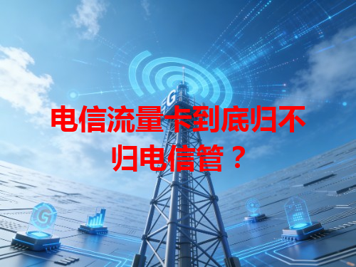 电信流量卡到底归不归电信管？