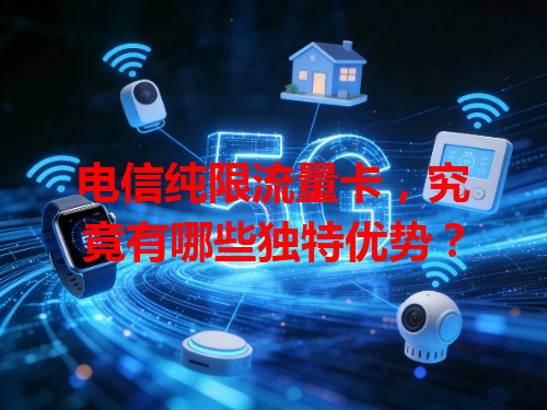 电信纯限流量卡，究竟有哪些独特优势？